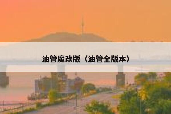 油管魔改版（油管全版本） 第1张