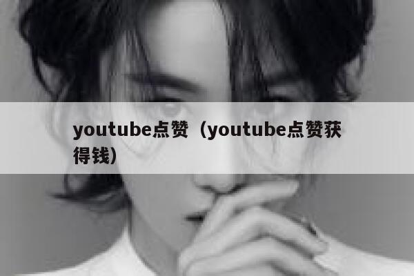 youtube点赞（youtube点赞获得钱） 第1张
