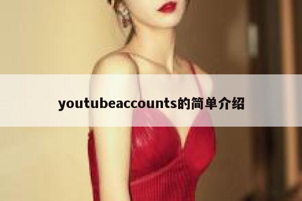 youtubeaccounts的简单介绍 第1张 youtubeaccounts的简单介绍 第1张