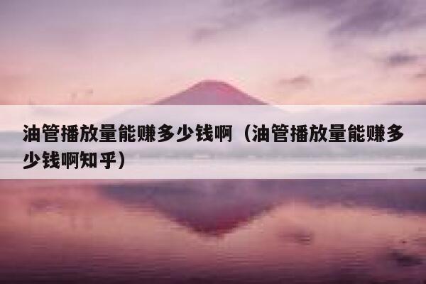 油管播放量能赚多少钱啊(油管播放量能赚多少钱啊知乎) 第1张 油管播放量能赚多少钱啊(油管播放量能赚多少钱啊知乎) 第1张