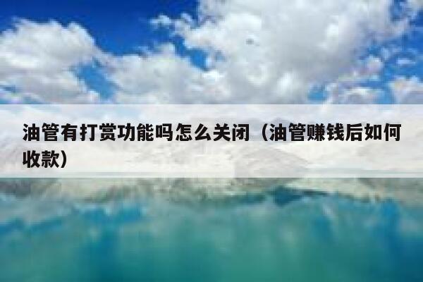 油管有打赏功能吗怎么关闭（油管赚钱后如何收款） 第1张