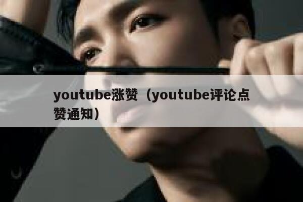 youtube涨赞（youtube评论点赞通知） 第1张