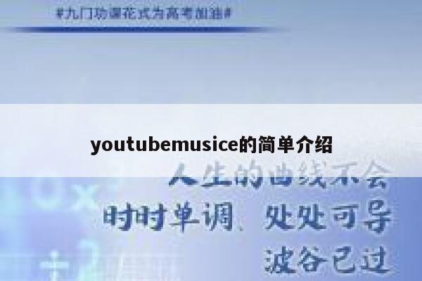 youtubemusice的简单介绍 第1张