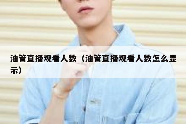 油管直播观看人数（油管直播观看人数怎么显示） 第1张