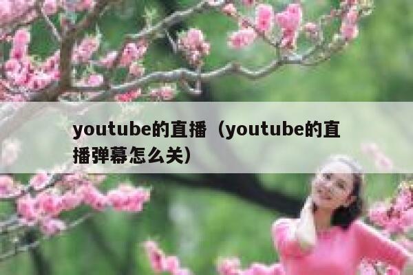 youtube的直播（youtube的直播弹幕怎么关） 第1张