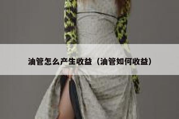 油管怎么产生收益（油管如何收益） 第1张