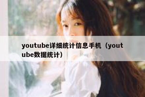 youtube详细统计信息手机（youtube数据统计） 第1张