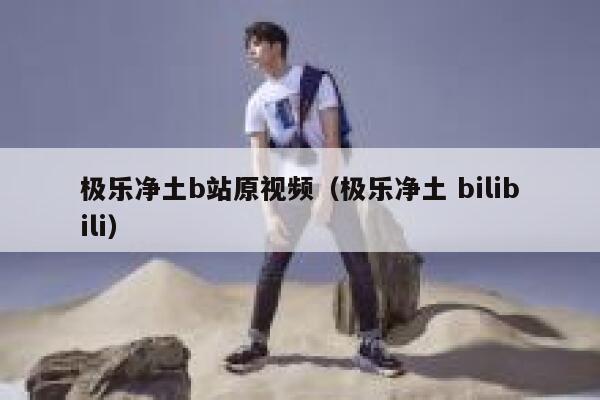 极乐净土b站原视频（极乐净土 bilibili） 第1张