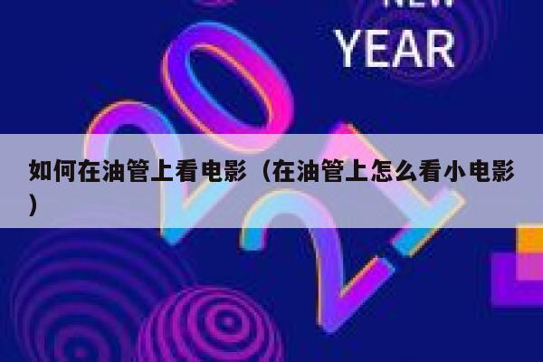 如何在油管上看电影(在油管上怎么看小电影) 第1张 如何在油管上看电影(在油管上怎么看小电影) 第1张