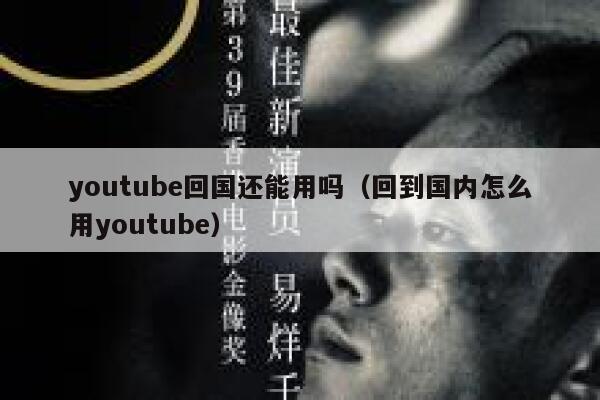 youtube回国还能用吗（回到国内怎么用youtube） 第1张
