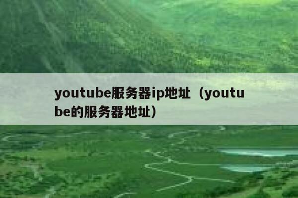 youtube服务器ip地址（youtube的服务器地址） 第1张