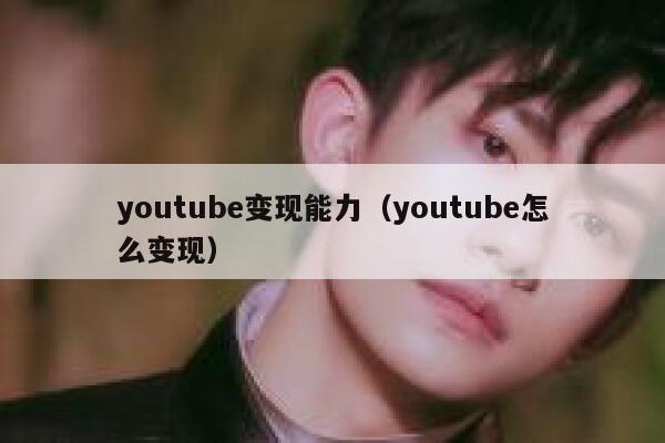 youtube变现能力（youtube怎么变现） 第1张