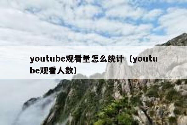 youtube观看量怎么统计(youtube观看人数) 第1张 youtube观看量怎么统计(youtube观看人数) 第1张