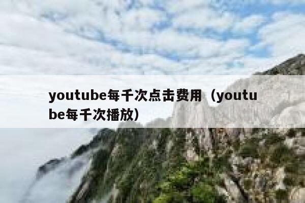youtube每千次点击费用（youtube每千次播放） 第1张