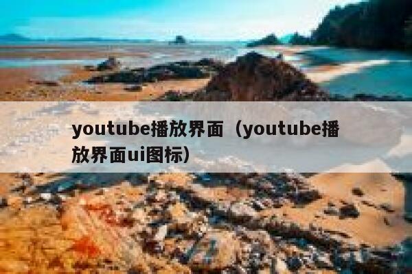 youtube播放界面（youtube播放界面ui图标） 第1张