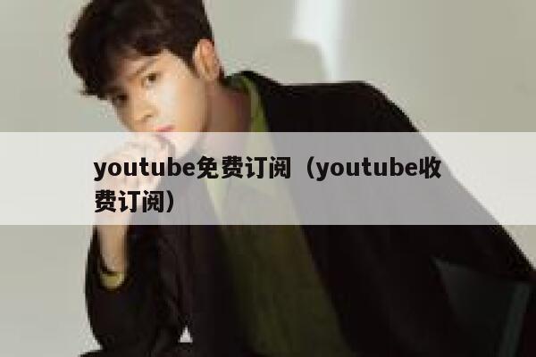 youtube免费订阅（youtube收费订阅） 第1张