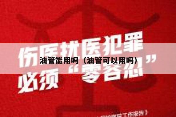 油管能用吗(油管可以用吗) 第1张 油管能用吗(油管可以用吗) 第1张