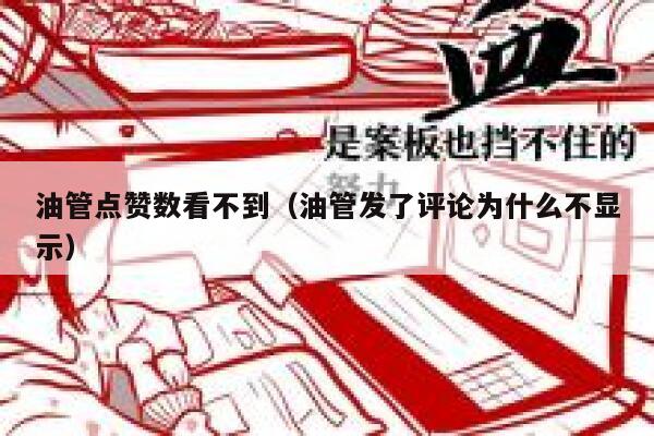 油管点赞数看不到（油管发了评论为什么不显示） 第1张