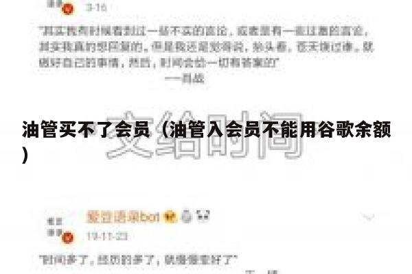 油管买不了会员(油管入会员不能用谷歌余额) 第1张 油管买不了会员(油管入会员不能用谷歌余额) 第1张