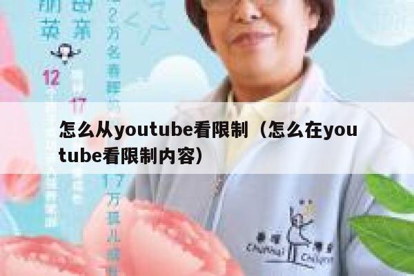 怎么从youtube看限制(怎么在youtube看限制内容) 第1张 怎么从youtube看限制(怎么在youtube看限制内容) 第1张