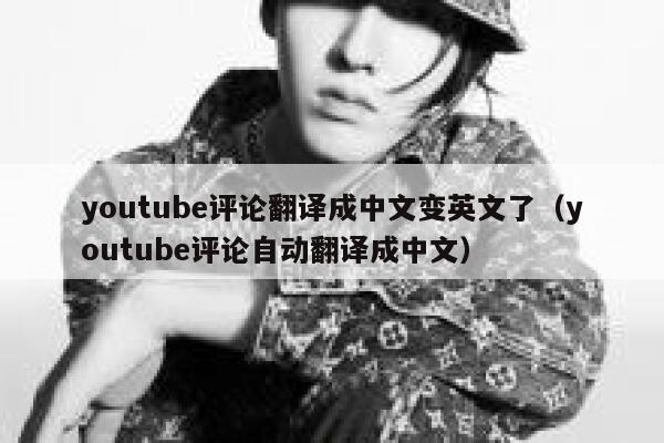 youtube评论翻译成中文变英文了（youtube评论自动翻译成中文） 第1张