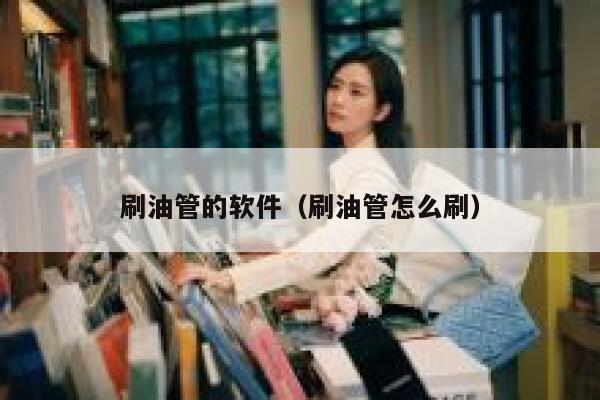 刷油管的软件(刷油管怎么刷) 第1张 刷油管的软件(刷油管怎么刷) 第1张
