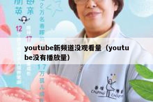 youtube新频道没观看量（youtube没有播放量） 第1张