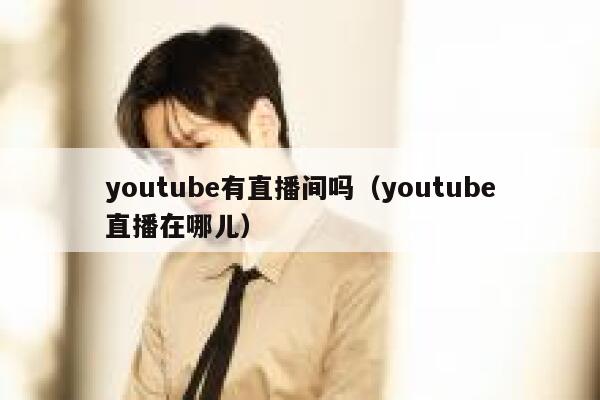 youtube有直播间吗（youtube直播在哪儿） 第1张