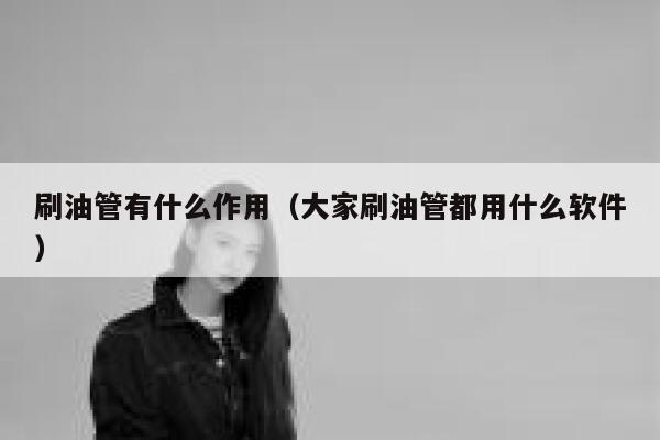 刷油管有什么作用（大家刷油管都用什么软件） 第1张