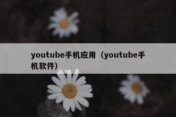 youtube手机应用(youtube手机软件) 第1张 youtube手机应用(youtube手机软件) 第1张