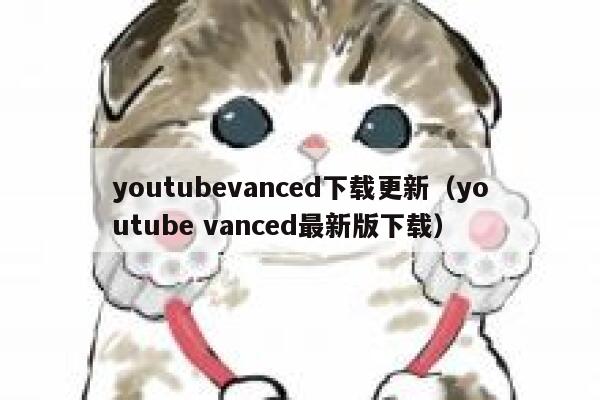 youtubevanced下载更新（youtube vanced最新版下载） 第1张