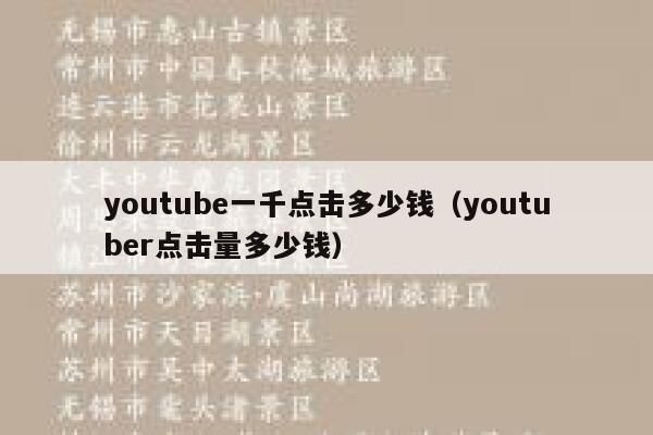 youtube一千点击多少钱(youtuber点击量多少钱) 第1张 youtube一千点击多少钱(youtuber点击量多少钱) 第1张