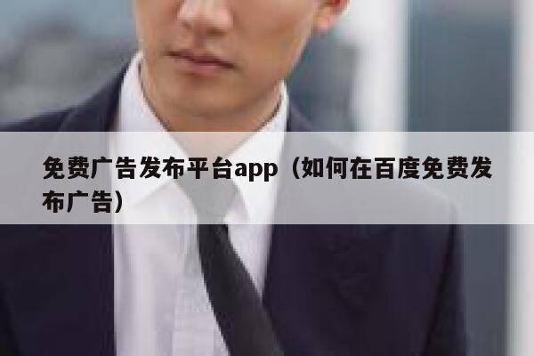 免费广告发布平台app（如何在百度免费发布广告） 第1张