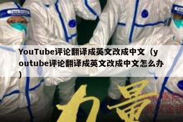 YouTube评论翻译成英文改成中文（youtube评论翻译成英文改成中文怎么办） 第1张