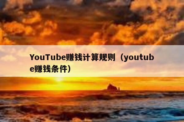 YouTube赚钱计算规则（youtube赚钱条件） 第1张