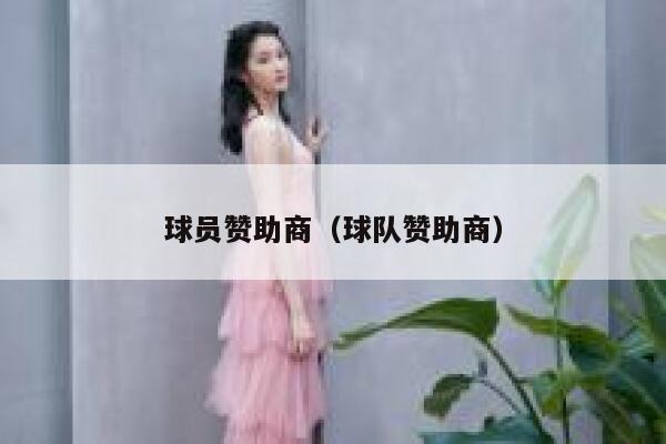 球员赞助商(球队赞助商) 第1张 球员赞助商(球队赞助商) 第1张