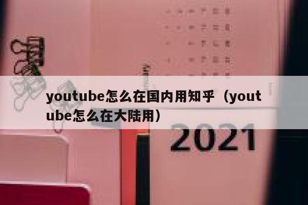 youtube怎么在国内用知乎（youtube怎么在大陆用） 第1张