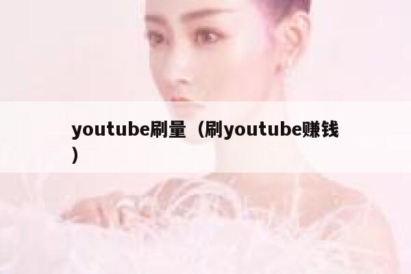 youtube刷量（刷youtube赚钱） 第1张