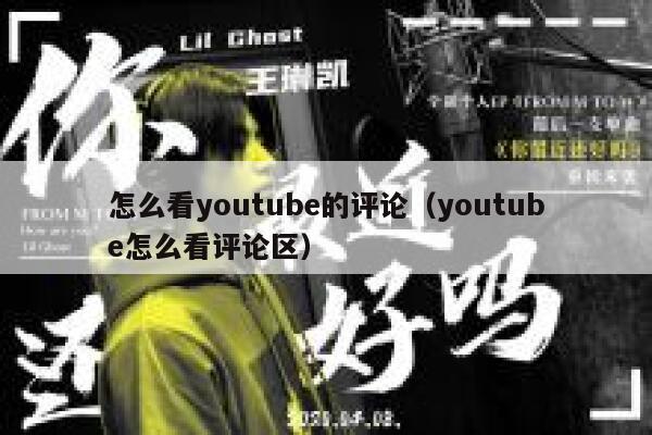 怎么看youtube的评论（youtube怎么看评论区） 第1张