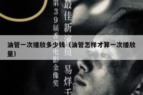 油管一次播放多少钱（油管怎样才算一次播放量） 第1张