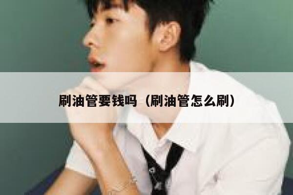 刷油管要钱吗（刷油管怎么刷） 第1张