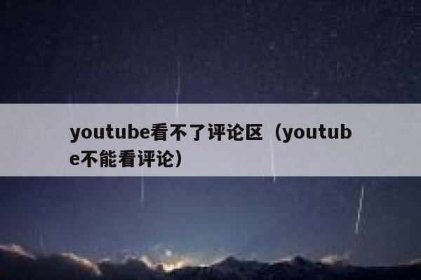 youtube看不了评论区（youtube不能看评论） 第1张