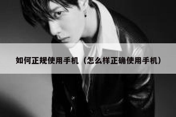 如何正规使用手机（怎么样正确使用手机） 第1张