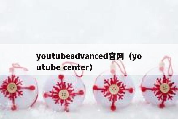 youtubeadvanced官网（youtube center） 第1张