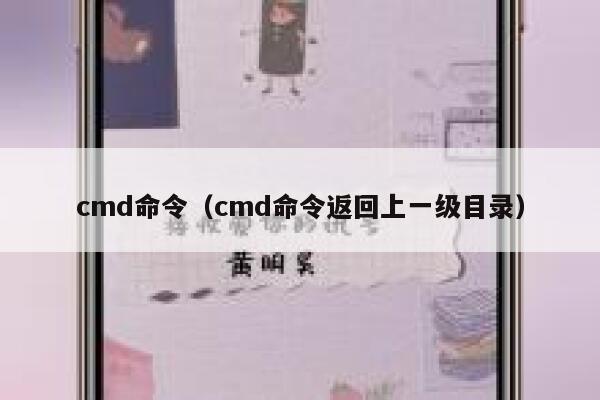 cmd命令(cmd命令返回上一级目录) 第1张 cmd命令(cmd命令返回上一级目录) 第1张