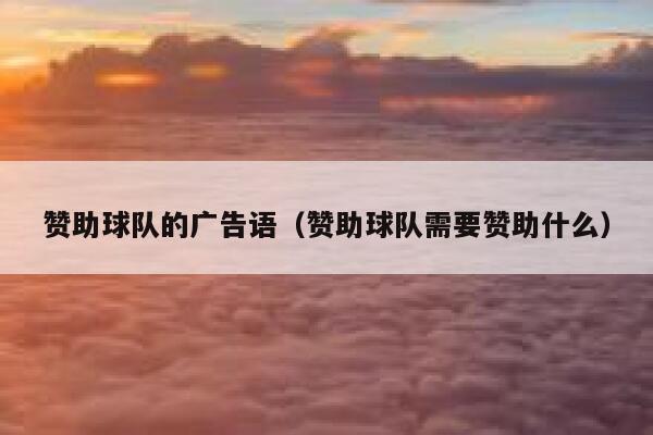 赞助球队的广告语（赞助球队需要赞助什么） 第1张
