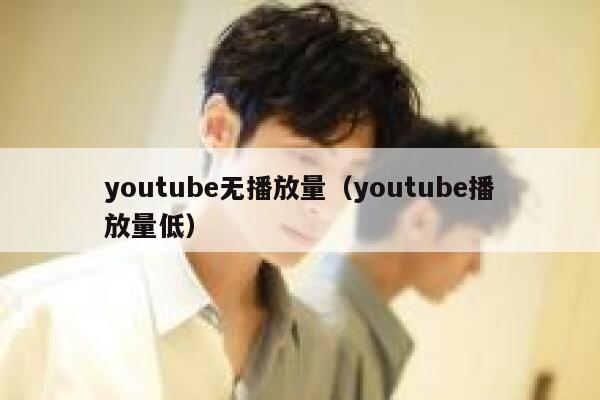 youtube无播放量（youtube播放量低） 第1张