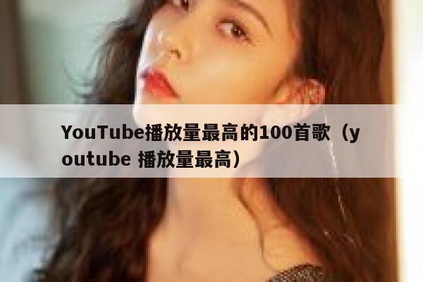 YouTube播放量最高的100首歌（youtube 播放量最高） 第1张