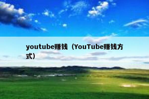 youtube赚钱(YouTube赚钱方式) 第1张 youtube赚钱(YouTube赚钱方式) 第1张