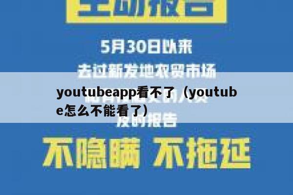 youtubeapp看不了(youtube怎么不能看了) 第1张 youtubeapp看不了(youtube怎么不能看了) 第1张